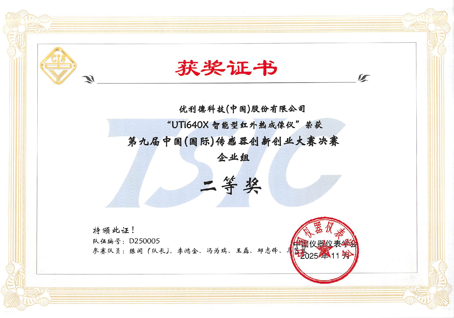 2025 UTi640X 第九届中国(国际)传感器创新创业大赛决赛企业组 二等奖.jpg